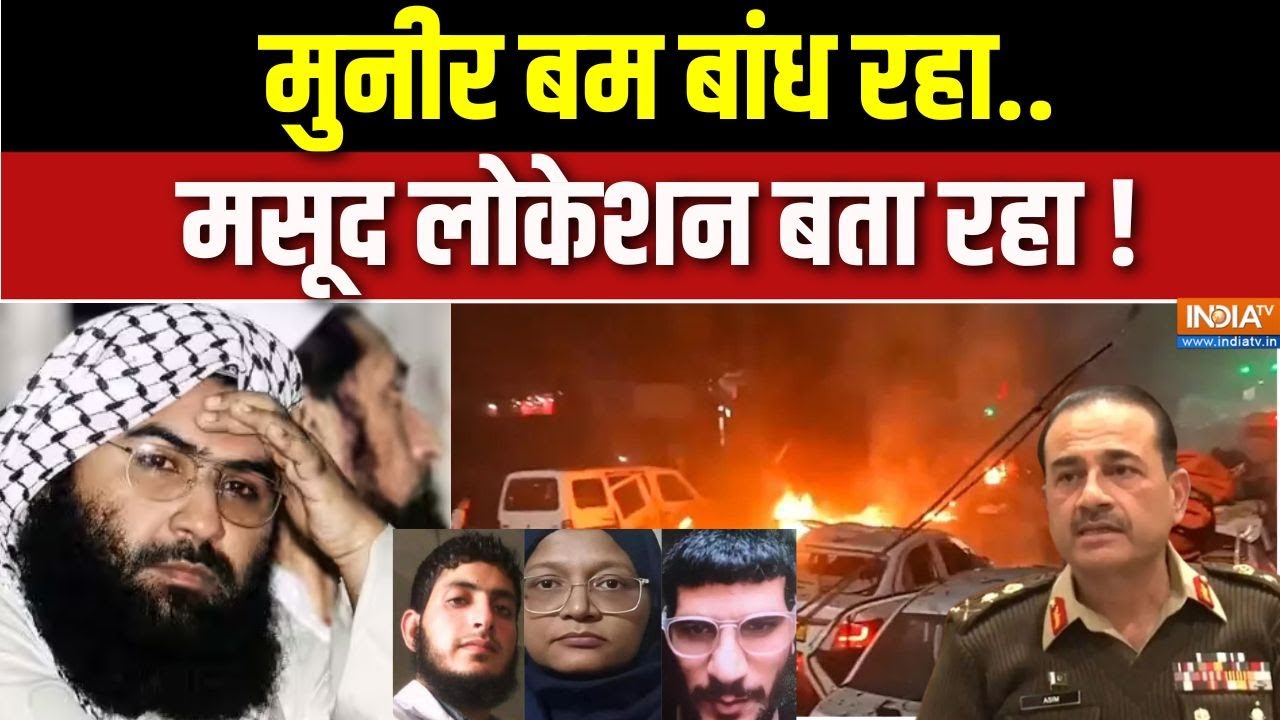 India Pakistan Conflict: मुनीर बम बांध रहा.. मसूद लोकेशन बता रहा !| Asim Munir |