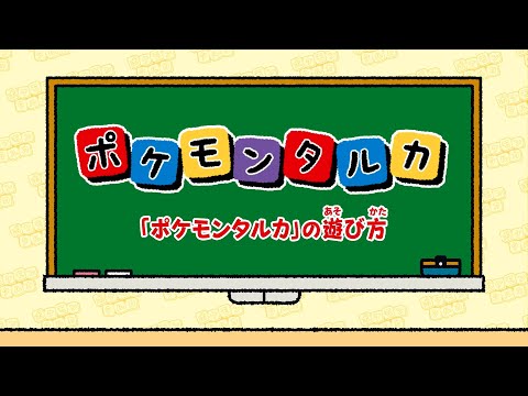 ピカチュウは「ウュチカピ」…！？ 逆さま読みでカルタする新感覚ボードゲーム「ポケモンタルカ」発売 | インサイド