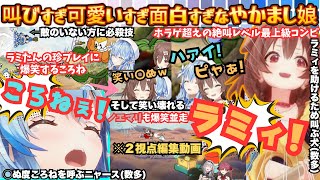 【こっちだよマリン(ラミィ)】名前を間違え怒られるころねとニャースも飛び出すラミィが叫ぶ吠えるのガチやかまし！マリン宅VSころね宅オフ並走対決まとめ【戌神ころね／雪花ラミィ／宝鐘マリン／白銀ノエル】