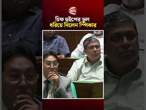 চিফ হুইপের ভুল ধরিয়ে দিলেন স্পিকার #speekar #parliament #cheifwhip #channel24