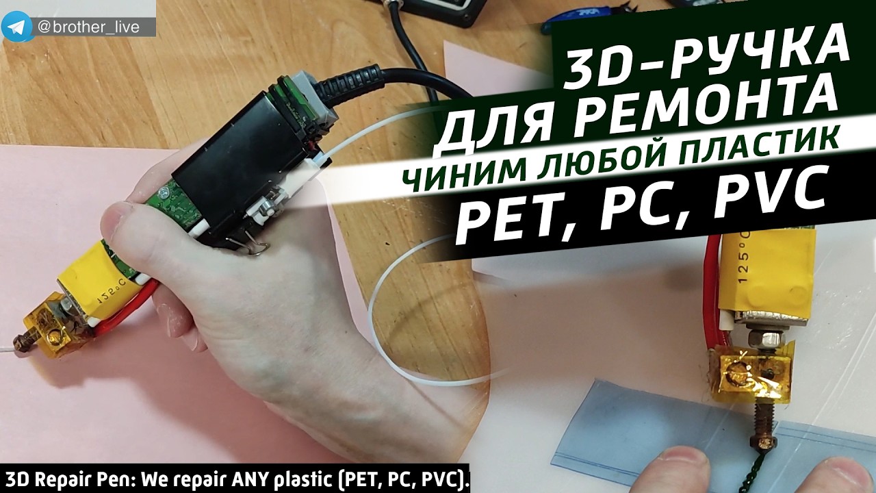 3D-Ручка из Мусора и паяльного фена. Плавим PET и Поликарбонат!
