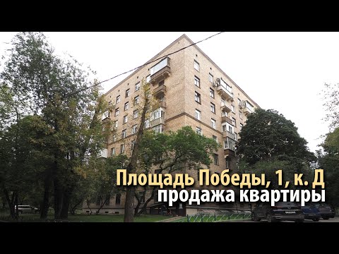 Квартира, Москва, ЗАО, р-н Дорогомилово, площадь Победы, 1кД. Фото 1