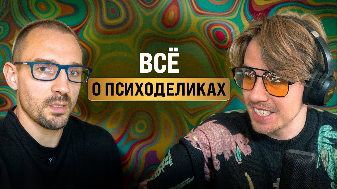 Доктор наук: ПСИХОДЕЛИКИ ТЕРАПЕВТИЧНЫ? Александр Лебедев l подкаст