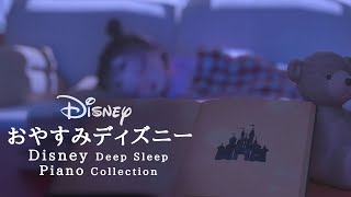 おやすみディズニー・ピアノメドレー【睡眠用BGM】【動画途中、終了時、広告なし】Disney Deep Sleep Piano Covered by kno