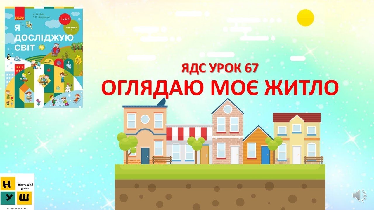 ЯДС  1 клас УРОК 67 ОГЛЯДАЮ МОЄ ЖИТЛО  автор підручника Бібік / ТиДиви