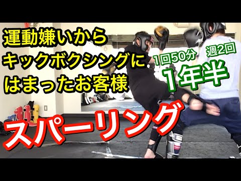 マンツーマンキックボクシングジムでスパーリング、実際の練習風景。左ミドルについて会話あり。