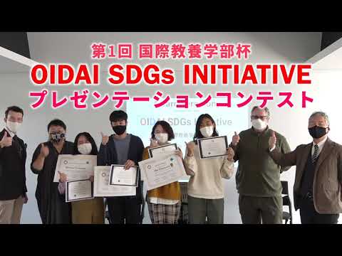 情報学科 SDGsのアイデアを英語発表～「OIDAI SDGs INITIATIVE」プレゼンコンテストを開催（追手門学院大学）