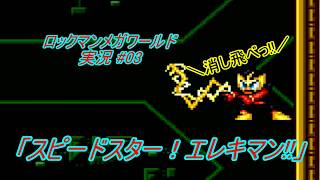 【Mega Man:The Wily Wars/ロックマンメガワールド ゆっくり実況#03】「スピードスター！エレキマン!!」【MD】