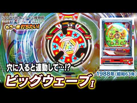 ビッグウェーブIの動画
