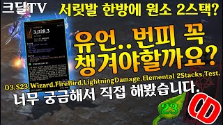 시즌23 마법사 유언 번피 꼭 챙겨야할까요?(D3.S23.Wizard.FireBird.LightningDamage.Elemental.2Stacks.Test)