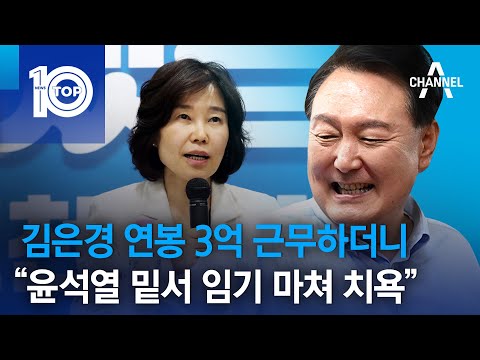 김은경 연봉 3억 근무하더니…“윤석열 밑서 임기 마쳐 치욕”