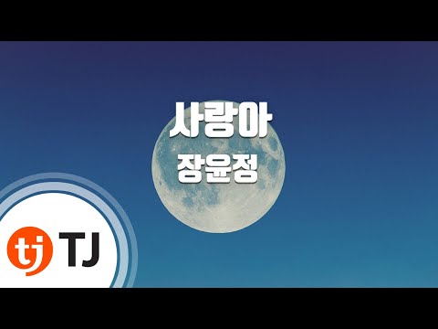 [TJ노래방] 사랑아 - 장윤정(Jang, Yun-Jeong) / TJ Karaoke