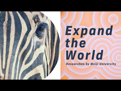 生き物と生き物じゃないものの境界線は？｜#22 Expand the World｜明治大学 総合数理学部