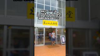 えびちゃん食堂　福岡県飯塚市鯰田147 飯塚オートレース場内　#福岡グルメ #飯塚グルメ #ホルモン #オートレース