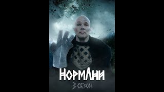 НормАни \ Norsemen - трейлер до 3го сезону