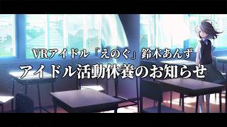 「えのぐ」鈴木あんず より、アイドル活動休養のお知らせ #えのぐ