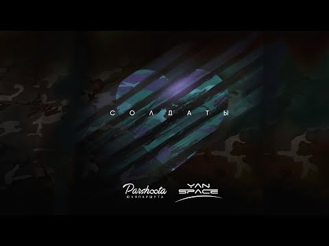 Yan Space & Юля Паршута - Солдаты (Премьера Песни 2017)
