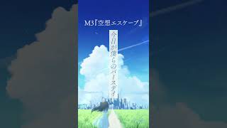 新アルバム「Azure & Astro」より、M3「空想エスケープ」 #shorts