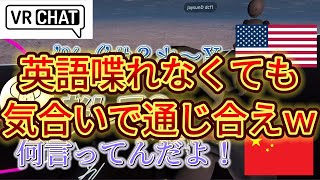 [VRchat]英語話せないのにゴリ押しで外国人と喋ったらｗｗｗ