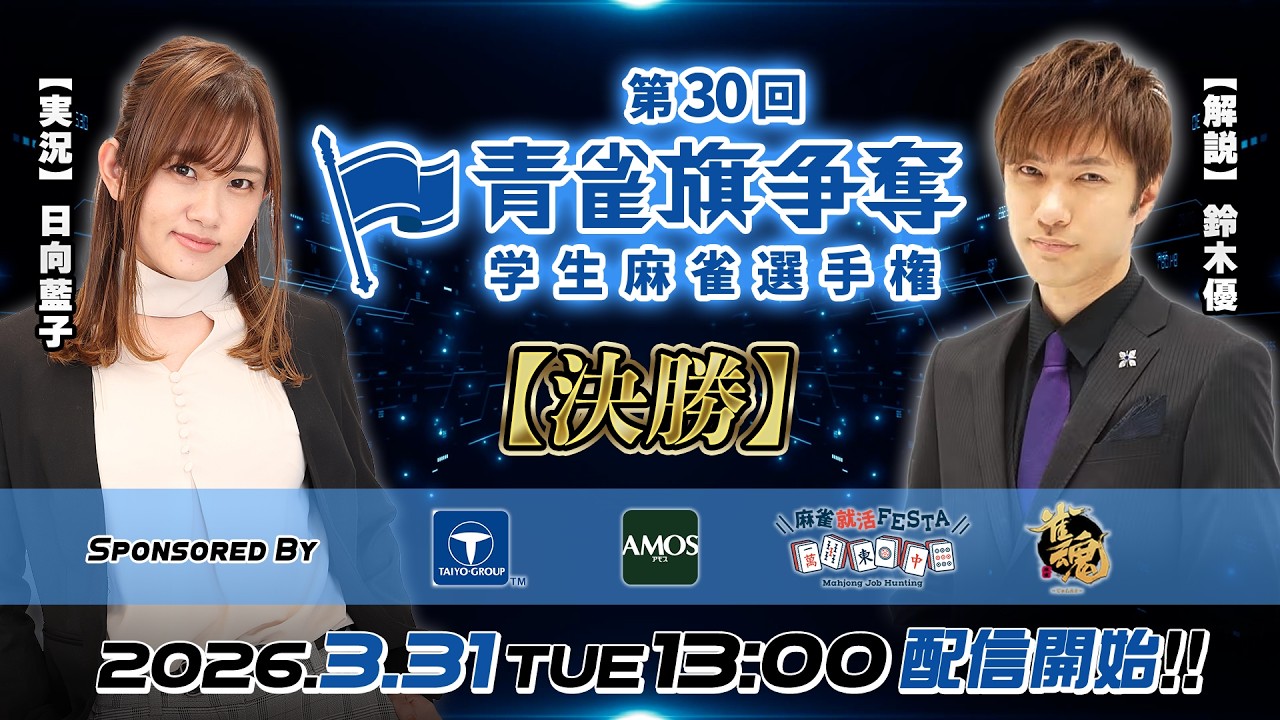 第30回 青雀旗争奪 学生麻雀選手権 決勝