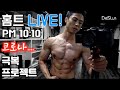 10:10분 맨몸운동 라이브 방송 합니다!!