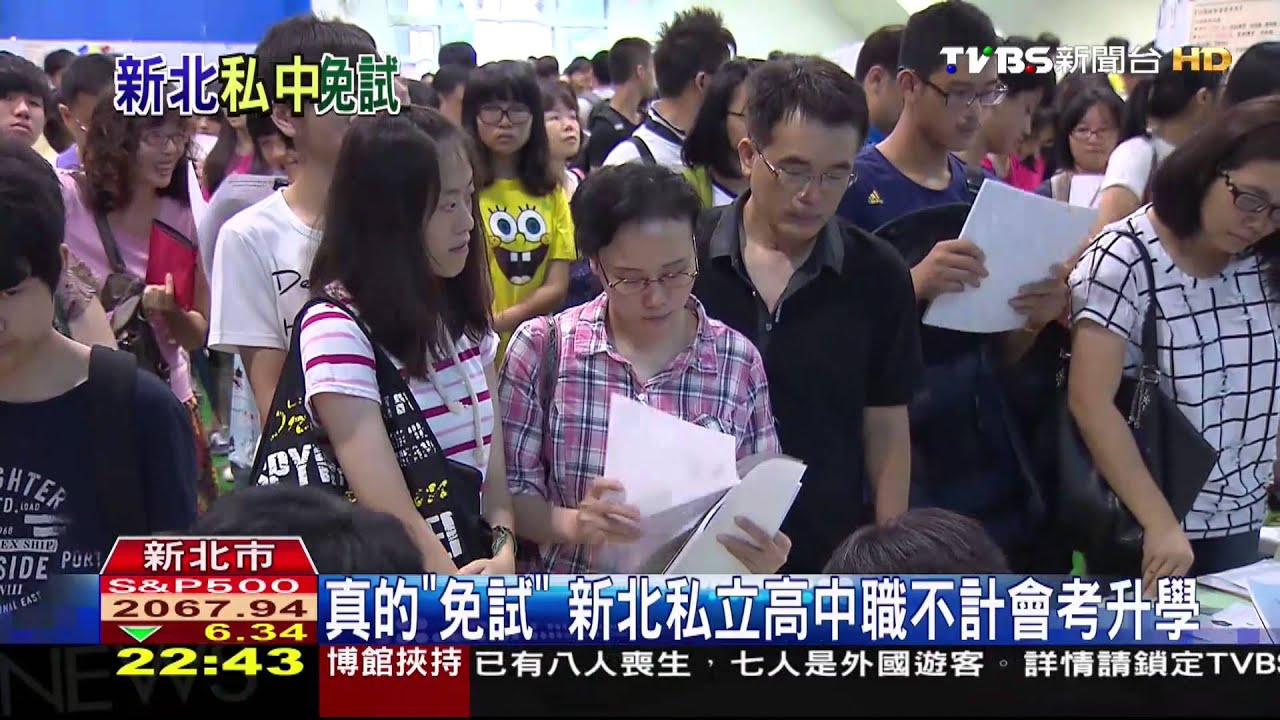 真的「免試」 新北私立高中職不計會考升學