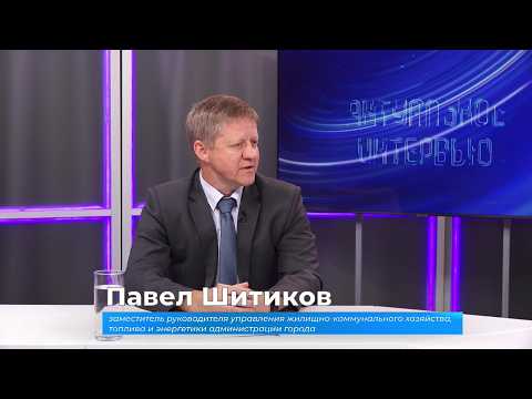 (27.08.2026) Актуальное интервью. Павел Шитиков о подготовке Комсомольска к отопительному периоду