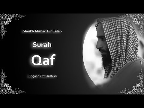 Qaf | سورة ق | Sheikh Ahmad bin Taleb | English Translation | الشيخ أحمد بن طالب