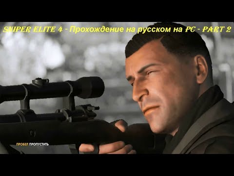Sniper Elite 4 - Прохождение на русском на PC - Part 2
