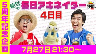 【7/27（4日目）21:30頃】地獄の毎日アキネイター！【仲間がいるよTube!!!!】