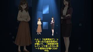 AIエージェント6人チームで経理を自動化してみた #yarotech #生成ai #aiキャラ #aiニュース