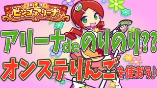 【ぷよクエ】真夏のアリーナでのりのりリンゴを使っていく～♪