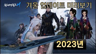 천애명월도M 2023년 겨울 업데이트 미리보기