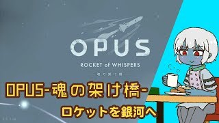 #1【突羽根九】OPUS -魂の架け橋【アドベンチャー実況】【VTuber】