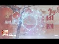 徐梦圆 YUAN CHINA 团圆