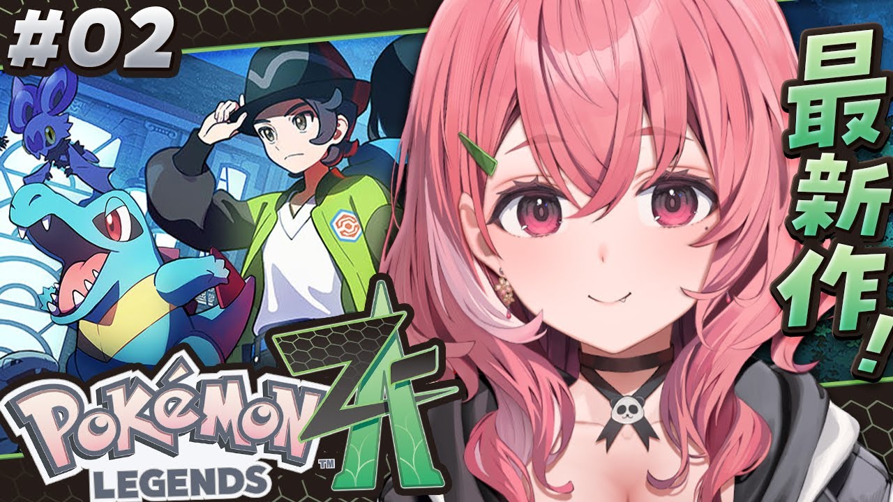 最新作『 Pokémon LEGENDS Z-A 』やるっ!!! #02〖にじさんじ/笹木咲〗