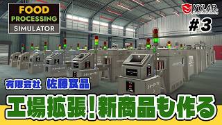 工場を拡大する！新商品のラインも作るぞ～美味しいをお届けする佐藤食品～ #3【Food Processing Simulator】