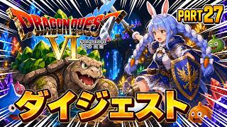 【ダイジェストまとめ】兎田ぺこらのドラゴンクエストⅥ Part27《2026/07/05》