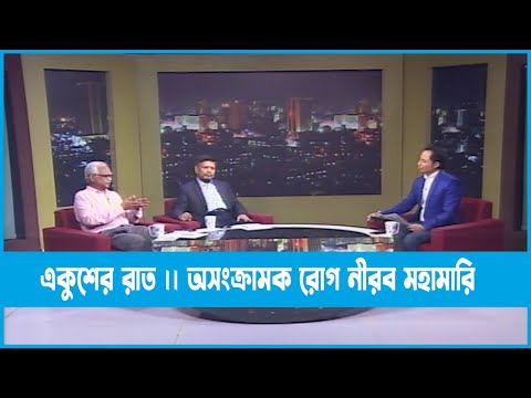 Ekusher Raat || একুশের রাত || অসংক্রামক রোগ নীরব মহামারি || 27 June 2023 || ETV Talk Show