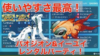 【レンタルパあり】爆勝ち確定のイーユイ&パオジアン対面構築パーティ！【ポケモンSV】【追加DLC】【スカーレット・バイオレット】【ゼロの秘宝】【碧の仮面】【藍の円盤】
