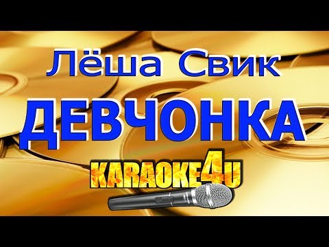 Леша Свик | Девчонка | Кавер минус