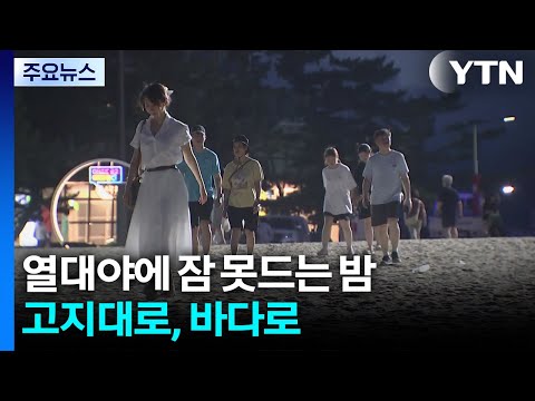 열대야에 잠 못드는 밤...고지대로, 바다로 / YTN