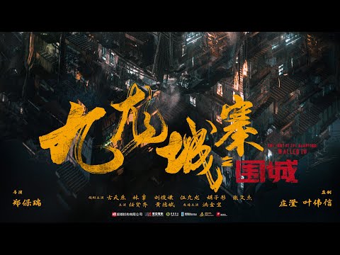 电影《九龙城寨之围城 (Twilight Of The Warriors: Walled In)》定档预告