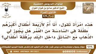[605 -939] هل تنتفي الخلوة إذا ذهبت المرأة مع السائق داخل البلد برفقة أطفالها؟ - الشيخ صالح الفوزان image