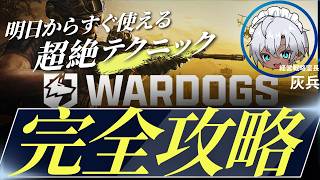 【WARDOGS】まったり金策しながら勝利をつかめ！　【#本日誕生日配信】