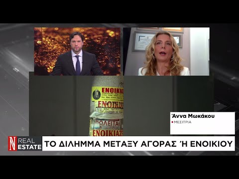 Real Estate: Το δίλημμα μεταξύ αγοράς ή ενοικίου