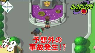 #8 【黒烈実況】俺たち、余計なことしたかも？【ロックマンエグゼ】