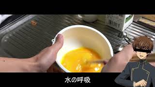 自分を枢木スザクだと思いこんでいる一般人がプリンを作る動画