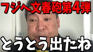 【1/22緊急速報】フジテレビへ文春砲第4弾...ほんまにもう終わりです【立花孝志 斎藤元彦 兵庫県 NHK党 奥谷謙一 百条委員会　フジテレビ　渡邊渚　中居正広】