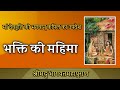 भक्ति की महिमा मां देवहूति को भगवान् क